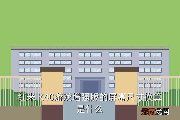 红米k40游戏增强版发布会，红米 K40游戏增强版的屏幕尺寸换算是什么
