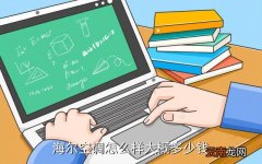 海尔空调的价格，海尔空调怎么样大概多少钱