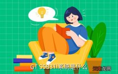 三星5831，GT S5831i系统是什么