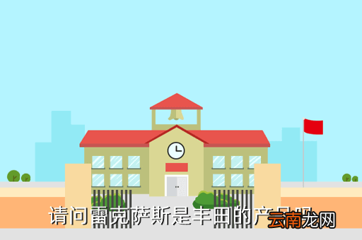 雷克萨斯是丰田的吗，雷克萨斯是丰田的吗