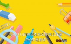 hp4311s，hp4311s的笔记本怎么样网上好像评价不是很好