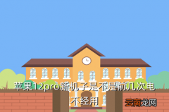 苹果12 pro，苹果12pro新机子是不是前几次电不经用