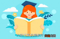 九阳免洗豆浆机哪款好，九阳豆浆机哪款好