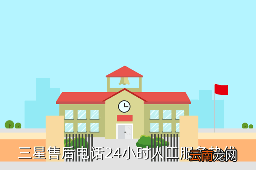 三星手机售后，三星售后服务