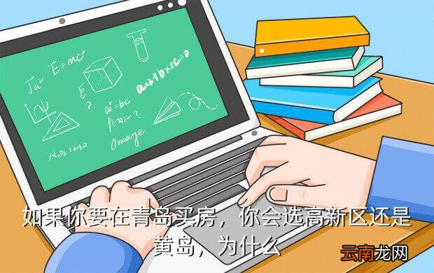 青岛高新区哪里房价低,如果你要在青岛买房