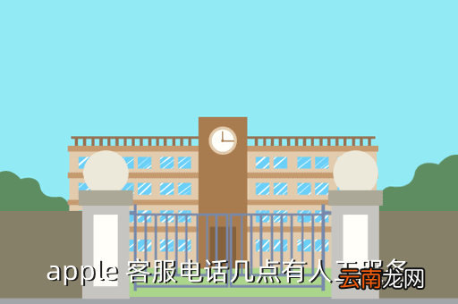 iphone人工客服电话,apple 客服电话几点有人工服务