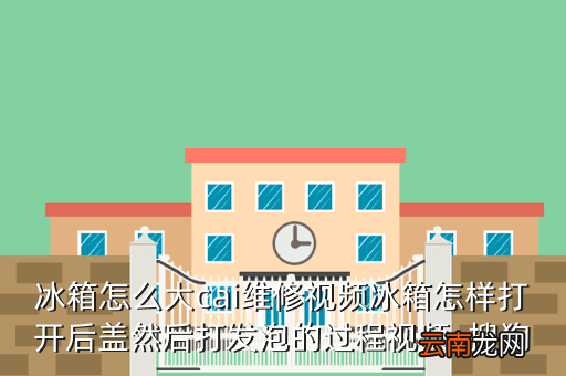 冰箱维修视频，电冰箱维修视频我家三星三门冰箱压缩机启动不到1分钟热保护动作启