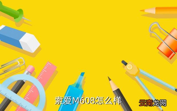 索爱m608，索爱M600与M608的差别