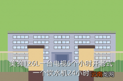 老式美的饮水机，美的126L一台电视5个小时开老式一个饮水机24小时