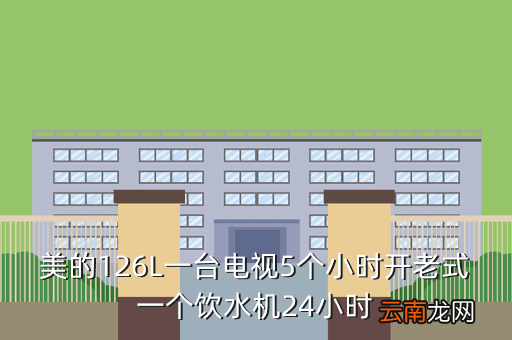 老式美的饮水机，美的126L一台电视5个小时开老式一个饮水机24小时