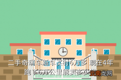 二手洛阳车，二手奇瑞车新车买时6万多 现在4年跑了6万公里能卖多少钱