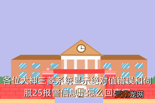三菱报修,各位大神三菱系统显示绝对值错误和伺服25报警信息是怎么回事啊