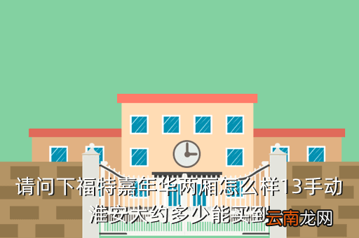 淮安福特两箱二手车，福特福克斯两厢8年车龄值12万公里车况一般般没重大事故二手车