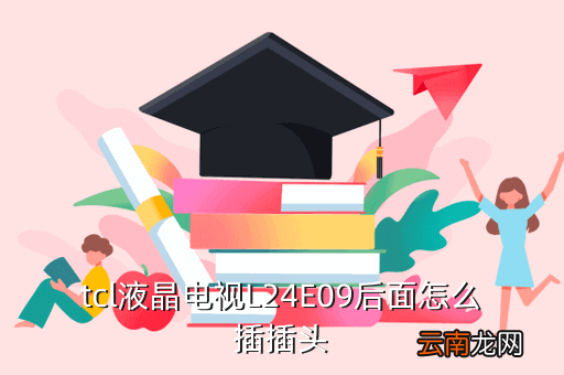tcl液晶电视背面接口图，TCL电视机后面的三根黄白红接口怎么插入