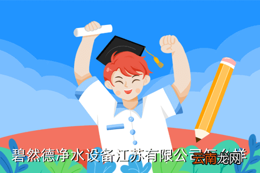 江苏净水设备厂家,江苏净水机的加盟找哪家比较靠谱质量价格都大众化一点的
