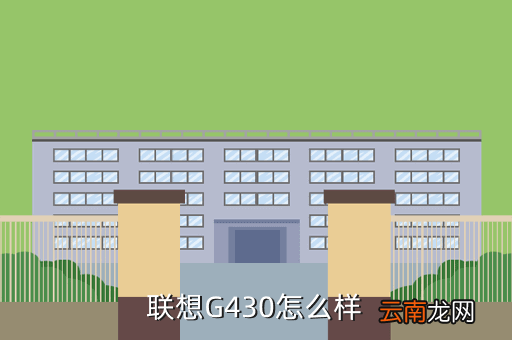 g430，联想电脑G430运动极限性能怎么样