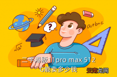 苹果11pro还值多少钱，二手港版11pro max 512G能卖多少钱