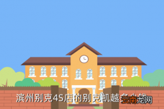 滨州二手别克，滨州别克4S店的别克凯越多少钱