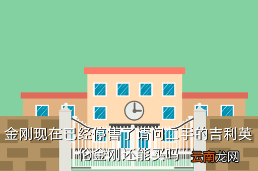 吉利金刚二手还能用吗，吉利金刚二手车值得购买吗