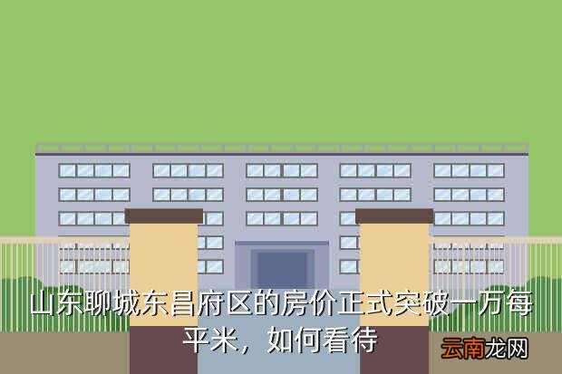 东昌府区平均房价,聊城房价如何