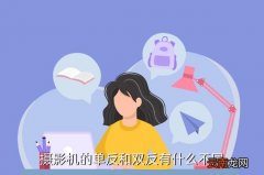 双反相机，摄影机的单反和双反有什么不同