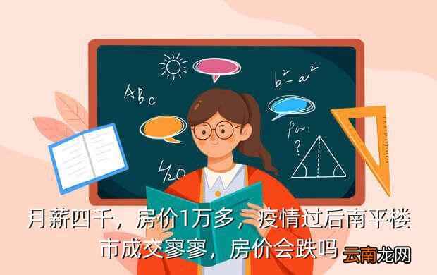2017南平房价,疫情过后南平楼市成交寥寥