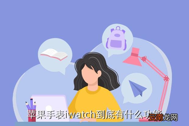 applewatch，apple watch支持哪些功能