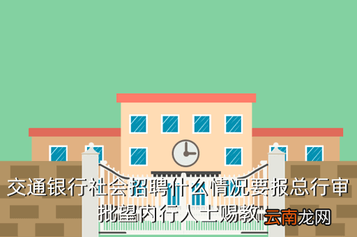 交通局招聘，交通局上半年事业单位招考是否还有补录问题