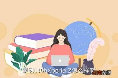 l36h，索尼L36hXperia Z怎么样啊