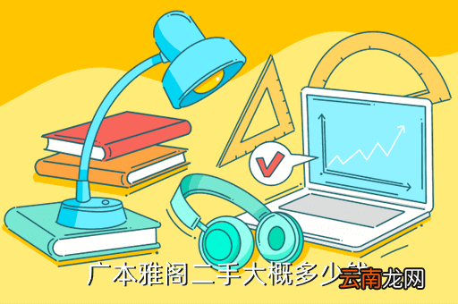 秦皇岛二手个人雅阁，广本雅阁二手大概多少钱