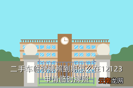 如何办二手车临时牌照，货车有临时牌照可不可以上高速