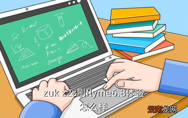 zuk魅族系统怎么样,zukz2pro怎么样