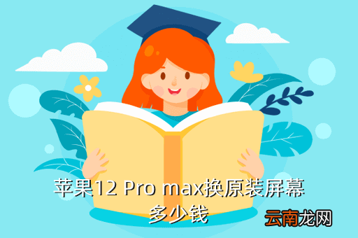 苹果12pro原装屏幕多少钱，慈溪换1个苹果屏幕多少钱