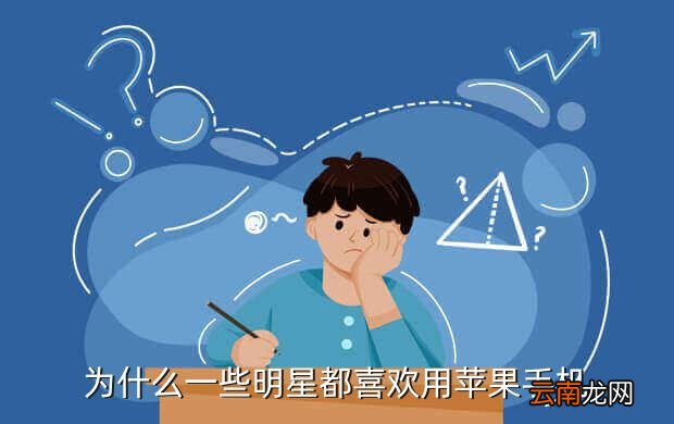 哪个明星用iphone6,明星不再清一色用苹果手机了