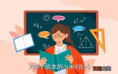 小米哪个版本好用,小米6米柚9哪个版本最好用