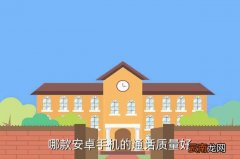 哪个牌子手机通话质量好,哪款安卓手机的通话质量好