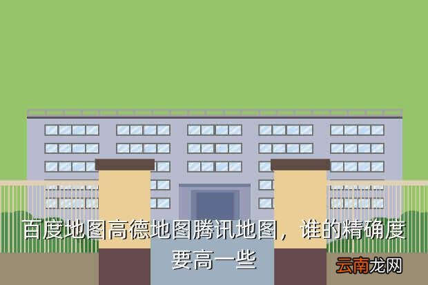 手机地图哪个精确,百度地图高德地图腾讯地图