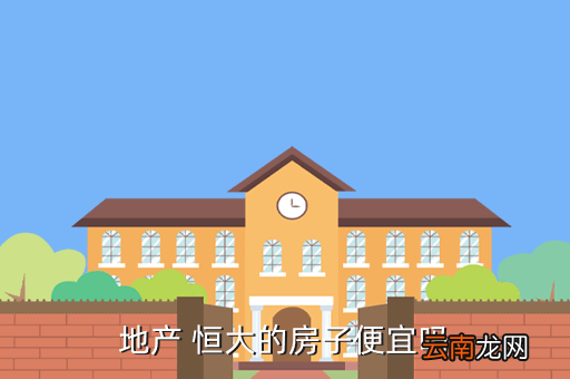 恒大城房价为什么便宜，合肥恒大城 房价 4900元一平米 划算吗 150平米的