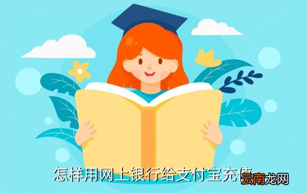 支付宝网上银行充值，网银如何向支付宝里充钱流程是什么谁告诉我