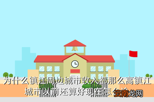 为什么镇江房价这么高，2007年到目前为止镇江房价怎么样