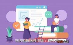 录像修改美化软件哪个好,电脑剪辑视频用哪个软件好
