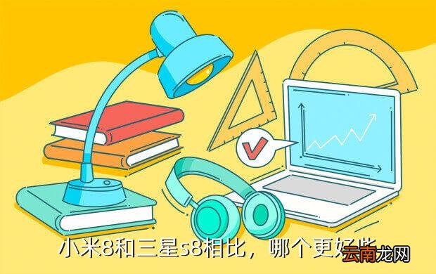 三星s8和小米max哪个好,小米8和三星s8相比