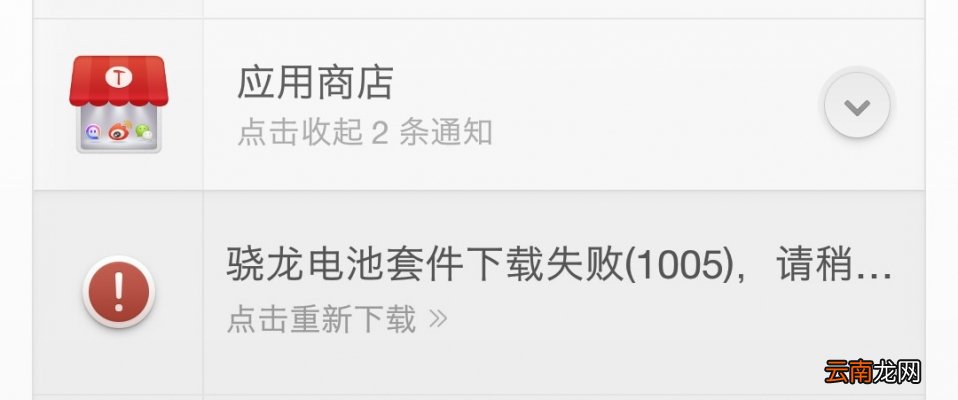 应用商店高通骁龙套件更新失败