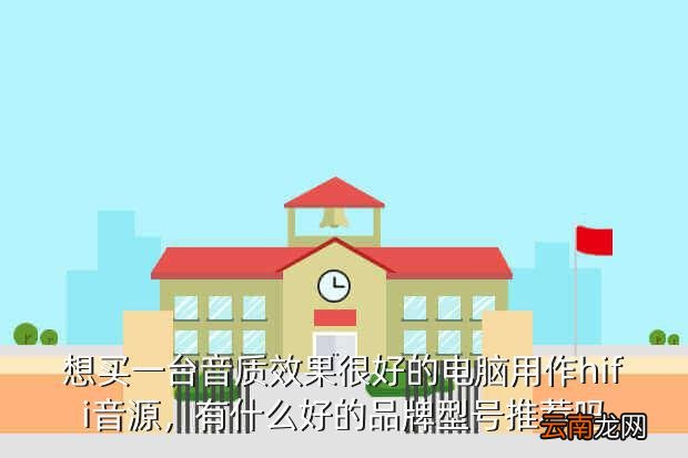 综合音源哪个好,笔记本电脑可做发烧音源吗