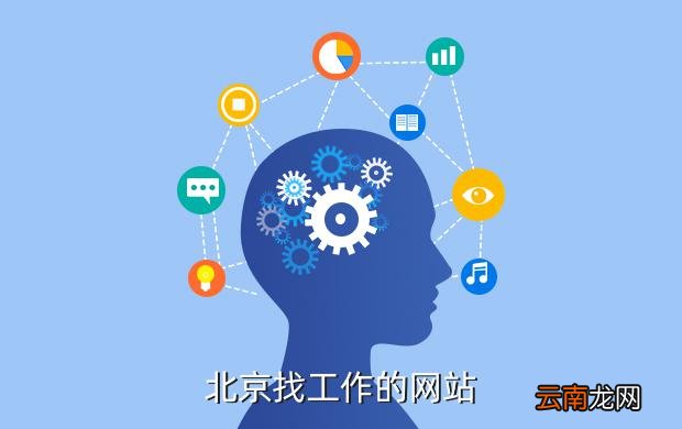 北京招聘网站大全，北京正规的招聘网站有哪些