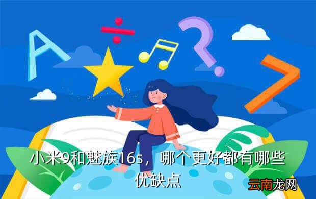 魅族和小米哪个性价比高,魅族和小米哪个性价比更高