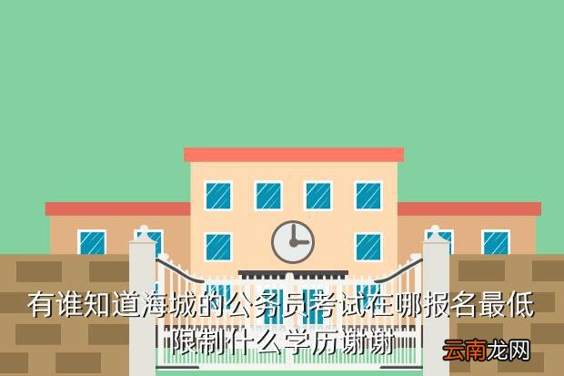 海城人事人才网，海城地区事业编考试内容及报考时间