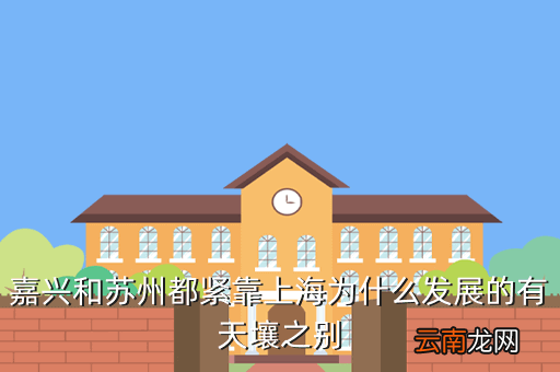 为什么苏州房价能逆袭上海,嘉兴和苏州都紧靠上海为什么发展的有天壤之别