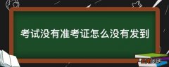 考试没有准考证怎么没有发到