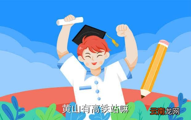 黄山我的高铁吗，黄山有高铁站嘛